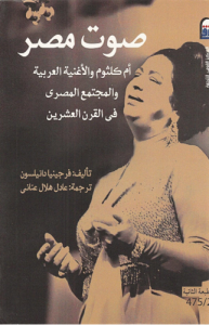 صوت مصر ؛ أم كلثوم والأغنية العربية ، والمجتمع المصري في القرن العشرين